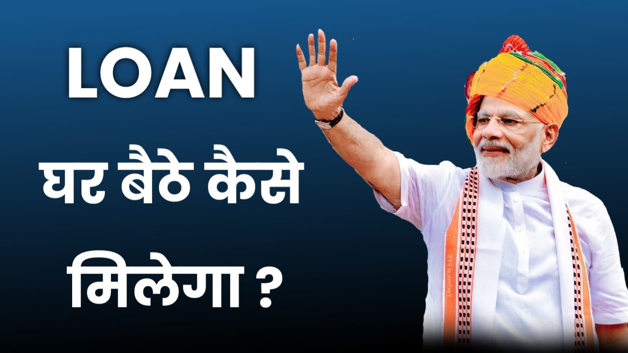 घर बैठे लोन लेना हुआ आसान — ऐसे लें Instant Personal Loan
